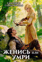 Женись или умри — Елизавета Соболянская