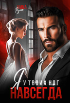 Я у твоих ног. Навсегда — Ника Руж
