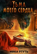 Тьма моего сердца — Мика Ртуть