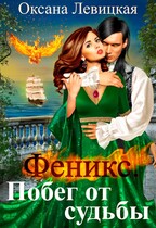 Феникс. Побег — Оксана Левицкая