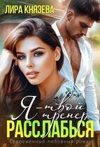 Я — твой тренер, расслабься! — Лира Князева