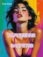 Нарушения запретов — Ольга Кисми