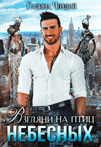 Взгляни на птиц небесных — Галина  Чередий