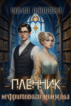 Пленник нефритового кинжала — Ольга Ожогина