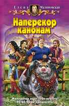 Наперекор канонам — Елена Малиновская