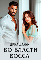 Во власти босса — Дина Данич