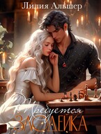Требуется злодейка — Лилия Альшер