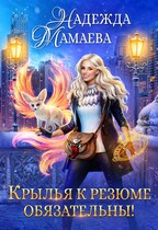 Крылья к резюме обязательны! — Надежда Мамаева