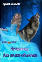 Нечаянная для волка-одиночки — Ирина Зайцева