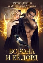 Ворона и ее лорд — Джейд Дэвлин
                                                                                                            
                                                                                                                                                                                                                                        ,
                                                                
                                                                                                                                            Мстислава Чёрная