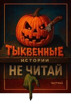 Тыквенные истории — Тыквовин
