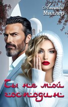 Ты не мой господин — Люсинда Миллер