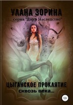 Цыганское Проклятье Сквозь века — Улана Зорина