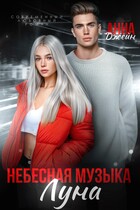 Небесная музыка. Луна — Анна Джейн