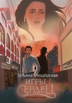 Игры Сердец. Противостояние — Татьяна Мещёрская