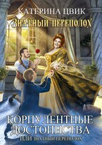 Корпулентные достоинства, или Знатный переполох — Катерина Цвик