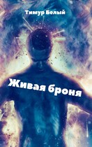 Живая броня — Тимур Белый