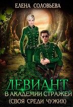 Девиант в Академии Стражей (своя среди чужих) — Елена Соловьева