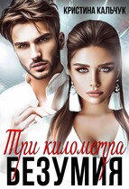 Три километра безумия — Кристина Кальчук