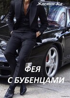 Фея с бубенцами — Жасмин Ка