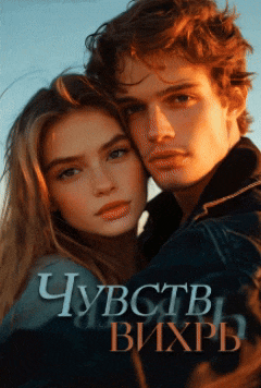 Чувств вихрь — Лорен Джу