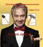 Привет, оружие! (Главы 3 и 4) — fluid