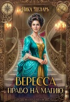 Вересса. Право на магию — Ника Цезарь
