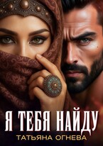 Я тебя найду — Татьяна Огнева
