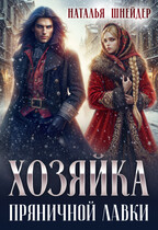 Хозяйка пряничной лавки — Наталья Шнейдер