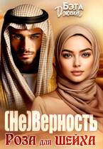 (Не) Верность. Роза для шейха — Бэта Джейн