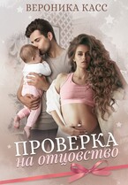 Проверка на отцовство — Вероника Касс
