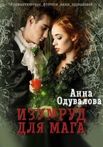 Изумруд для мага — Анна Одувалова