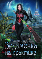 Ведьмочка на практике — Элен Скор