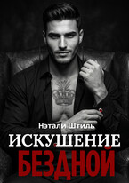 Элизиум: Искушение бездной — Нэтали Штиль