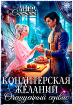 Кондитерская желаний. Очешуенный сервис — Анна Сиротина