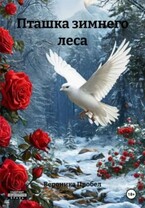 Пташка зимнего леса — Вероника Пробел