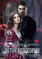 Цветок Белогории. Книга 2 — Ирина Снегирева
