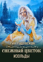 Снежный цветок Изольды — Рия Радовская