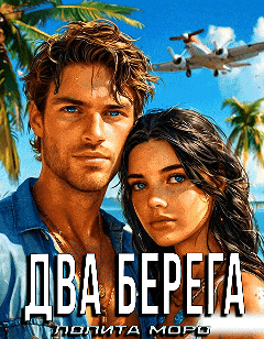 Два берега — Лолита Моро