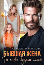 Бывшая жена. Ты снова будешь моей — Анастасия Иванова