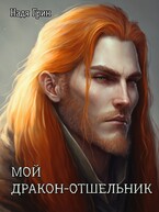 Мой дракон-отшельник — Надя Грин