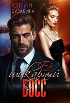 Ее шикарный босс — Юлия Бузакина