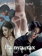 На пуантах — Angellegend Chioti
                                                                                                            
                                                                                                                                                                                                                                        ,
                                                                
                                                                                                                                            Zone 7 «Bangtan Boys fanfiction»