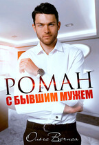 Роман с бывшим мужем — Ольга Вечная