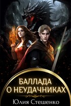 Баллада о неудачниках — Юлия Стешенко