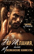 Дар желания или Мексиканские каникулы — Лёка Гагарина