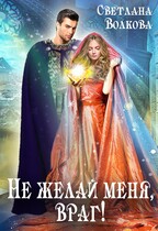 Не желай меня, враг! — Лана Волкова