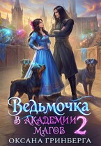Ведьмочка в Академии Магов — 2 — Оксана Гринберга