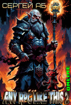 Any Rpg Like This 2: Online — Сергей Аб