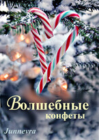 Волшебные конфеты — Junnevra